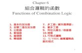 組合邏輯的函數 Functions of Combination Logic
