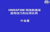 CROSSFIRE 网络数据库 使用技巧和应用实例