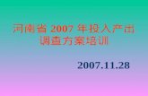 河南省2007年投入产出调查方案培训 2007.11.28