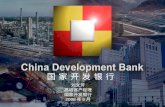 刘文芳 高级客户经理 国家开发银行 2008 年 6 月