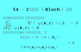 §4 － 2 布洛赫（ Bloch ）定理