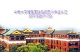 中南大学湘雅医院临床医学专业认证 自评报告学习会