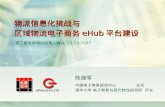物流信息化挑战与 区域物流电子商务 eHub 平台建设