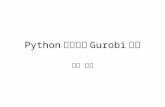 Python を用いた Gurobi 入門