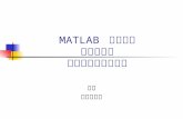 MATLAB  程式設計 常微分方程 與聯立微分方程模擬