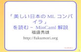 「美しい日本の ML コンパイラ」 を読む～ MinCaml 解説
