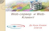 Web -сервер и Web -Клиент