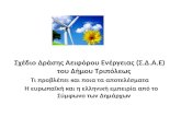 Σχέδιο Δράσης Αειφόρου Ενέργειας (Σ.Δ.Α.Ε)  του Δήμου  Τριπόλεως