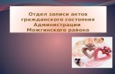 Отдел записи актов гражданского состояния Администрации  Можгинского района