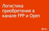 Логистика приобретения в канале  FPP  и  Open