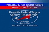 Федеральное космическое агентство России Russian Federal Space Agency (Roscosmos)