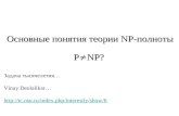 Основные понятия теории  NP- полноты