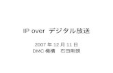 IP over  デジタル放送