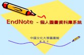 EndNote － 個人圖書資料庫系統