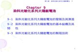 Chapter 9 染料光敏化系列太陽能電池