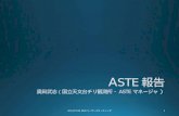A STE 報告 奥田武志（国立天文台チリ観測所・ ASTE マネージャ ）