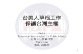 台美人草根工 作 保 護台灣主權 FAPA Formosan Association for Public Affairs 台 灣人公共事務會 Mark Kao 會長   高龍榮