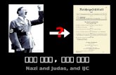 나치와 유대인 ,  그리고  국유본