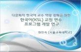 한국어 교육과정 도입에 따른 KSL  교원 연수의 필요성 대두