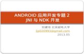 ANDROID 应用开发专题 2  JNI 与 NDK 开发