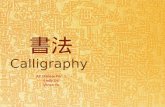 書法 Calligraphy