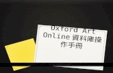 Oxford Art Online 資料庫操作手冊