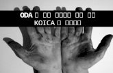 ODA 가 국가 브랜드에 주는 영향 KOICA 를 중심으로