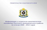 Информация о социально-экономическом  положении Охотского муниципального района