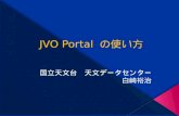JVO Portal  の使い方