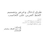 طرق إدخال وعرض وتصميم الخط العربي على الحاسب