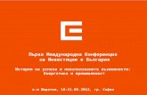Първа Международна Конференция  за Инвестиции в България