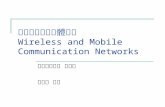 無線與行動多媒體網路 Wireless and Mobile  Communication Networks