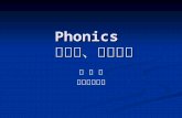 Phonics  與發音、拼字教學