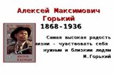 Алексей Максимович Горький 1868-1936