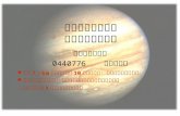すざく衛星による 木星のデータ解析