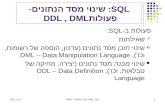 SQL : שינוי מסד הנתונים- פעולות DDL  ,  DML