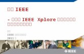 走近 IEEE - 看全新 IEEE Xplore 平台如何加速您的科研创新进程