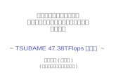 アクセラレータを用いた ヘテロ型スーパーコンピュータ上の 並列計算