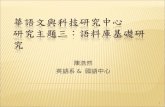華語文與科技研究中心 研究 主題三：語料庫基礎研究