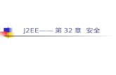 J2EE —— 第 32 章  安全