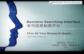 Business Searching Interface  非刊信息检索平台