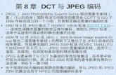 第 8 章  DCT 与 JPEG 编码