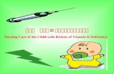 第五节　维生素 D 缺乏性佝偻病患儿的护理 Nursing Care of the Child with Rickets of Vitamin D Deficiency