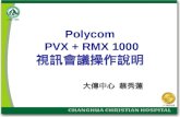 Polycom  PVX + RMX 1000 視訊會議操作說明