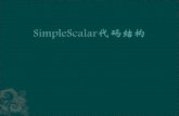 SimpleScalar 代码结构