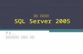 뇌를 자극하는  SQL Server 2005