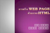 การสร้าง  Web page ด้วยภาษา HTML