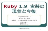 Ruby  1.9  実装の 現状と今後