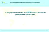 АО «Национальная атомная компания «Казатомпром»