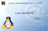 Linux 磁盘管理
